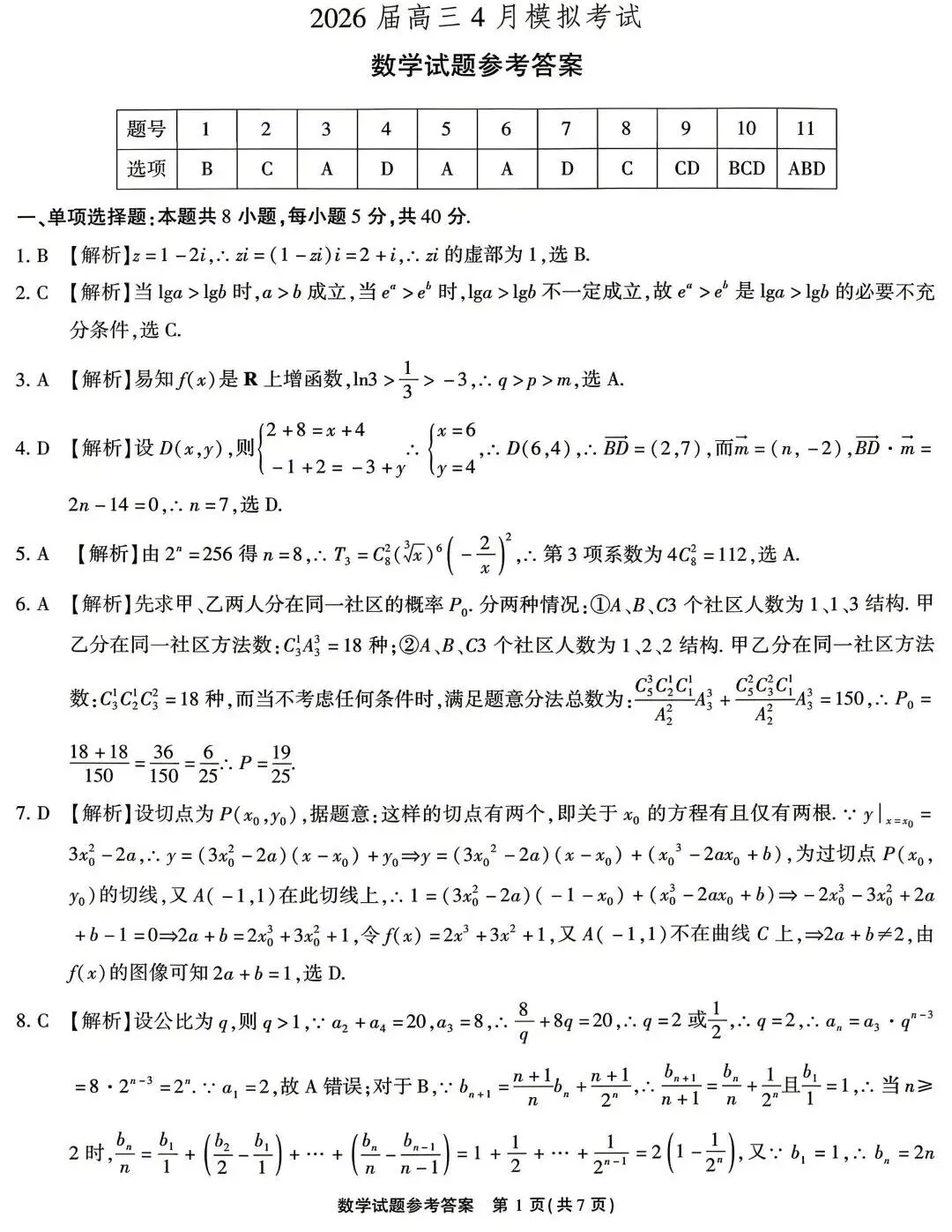 25-26江淮十校高三4月检测数学试卷及答案 第5张