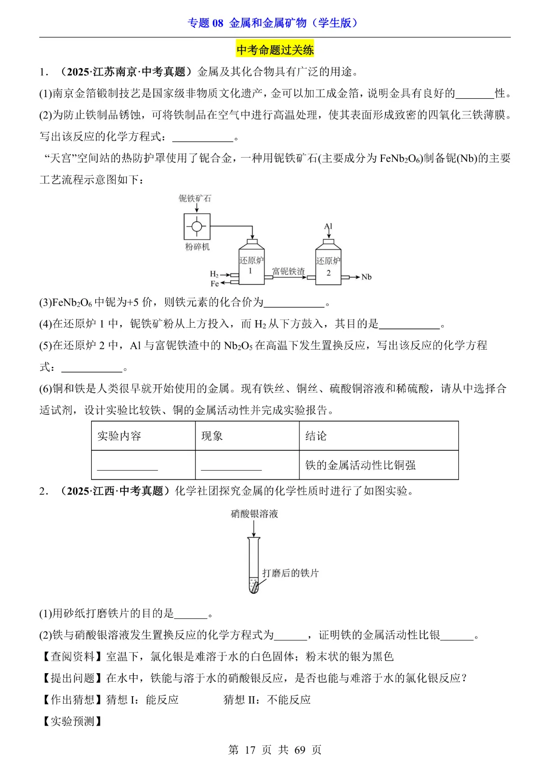 26新九年级下册化学【通用版】中考专项化学《专题08金属和金属矿物带答案解析》|完整高清电子版可打印 第17张