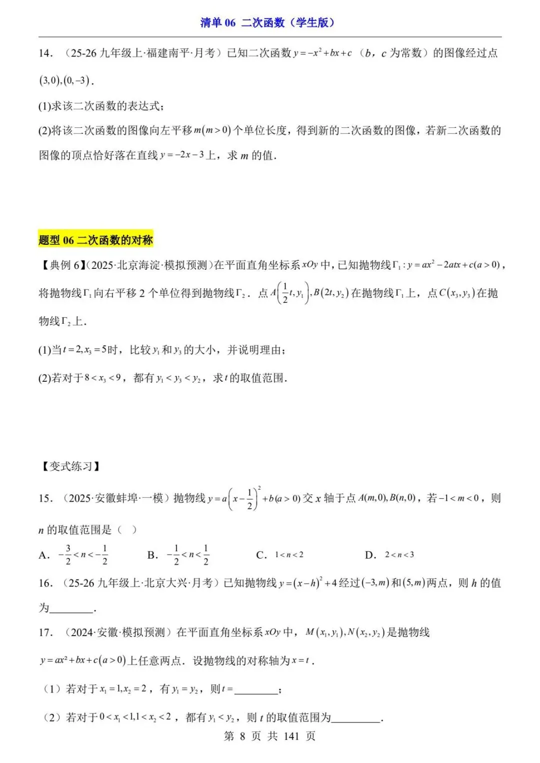 初三数学|26春新版九年级下册数学中考专项数学清单06二次函数含答案141页(高清下载可打印) 第3张