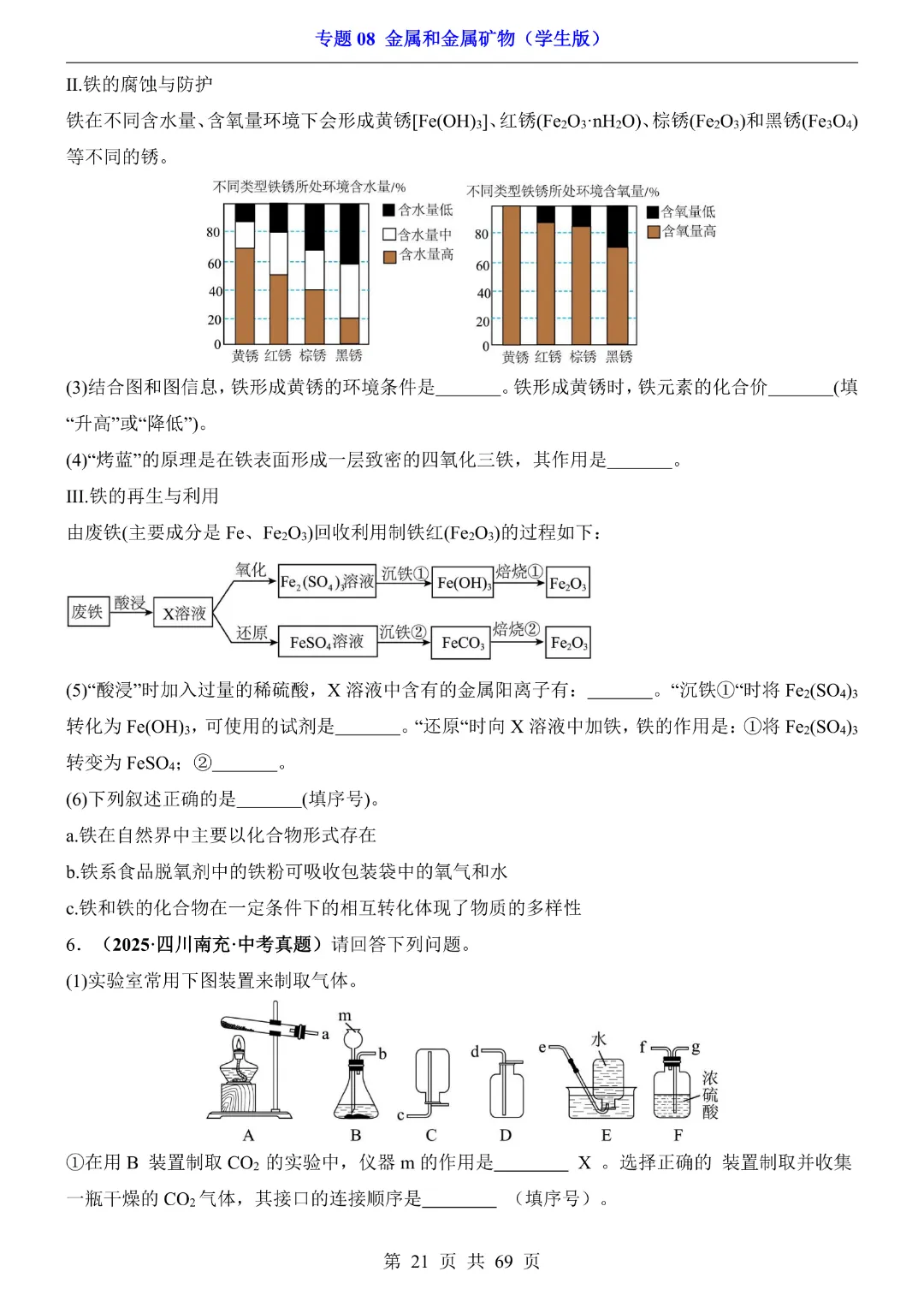 26新九年级下册化学【通用版】中考专项化学《专题08金属和金属矿物带答案解析》|完整高清电子版可打印 第21张