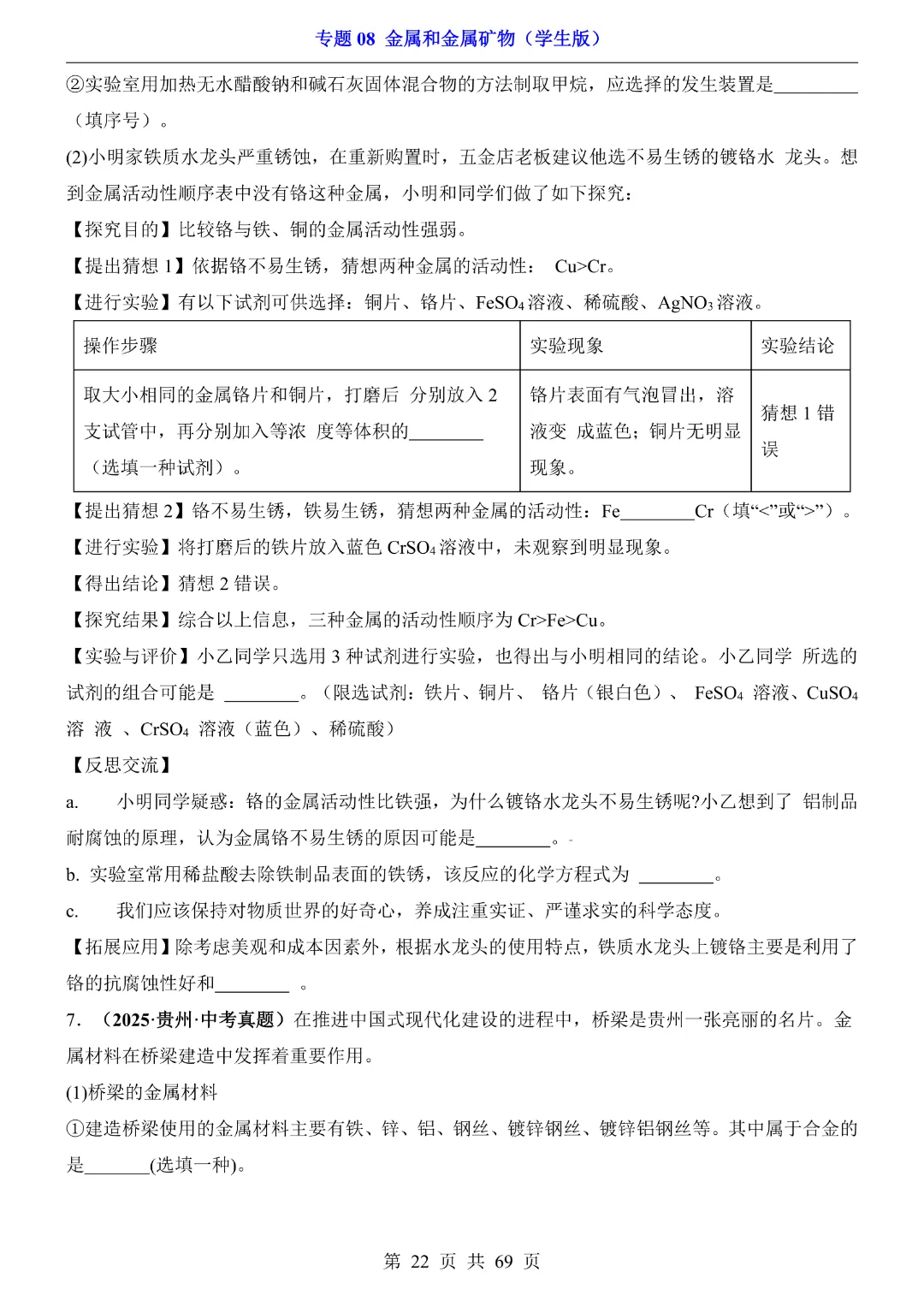 26新九年级下册化学【通用版】中考专项化学《专题08金属和金属矿物带答案解析》|完整高清电子版可打印 第22张