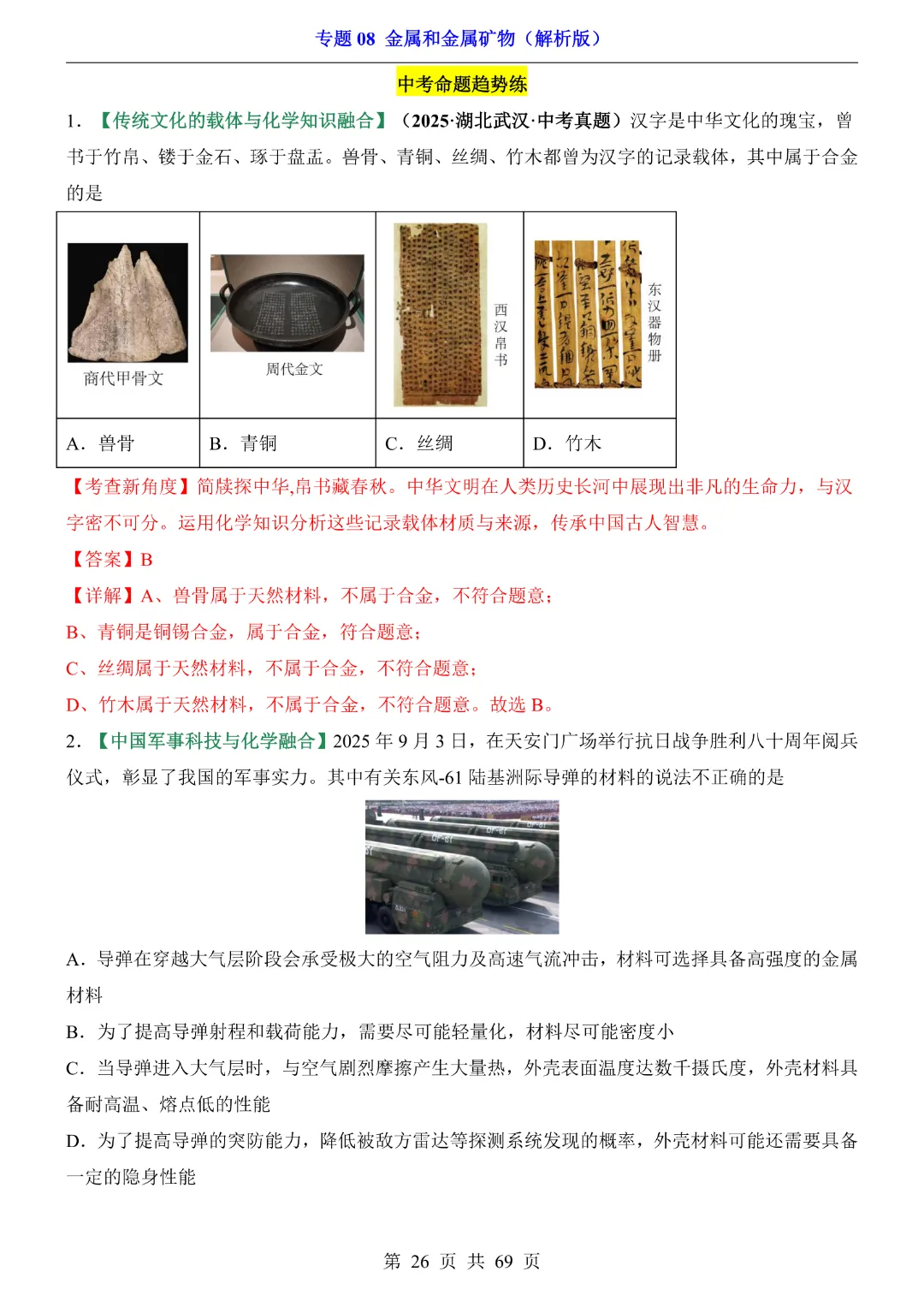 26新九年级下册化学【通用版】中考专项化学《专题08金属和金属矿物带答案解析》|完整高清电子版可打印 第26张