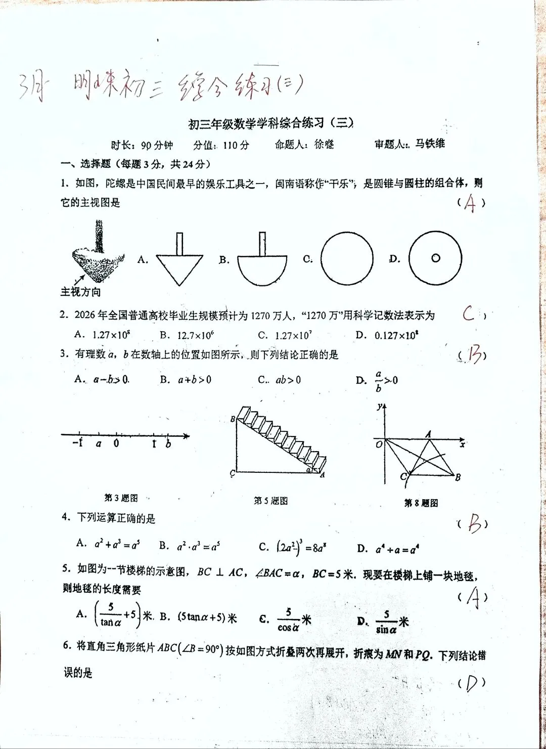 2026.4师大明珠九年级数学大练习三试卷及答案详解 第9张