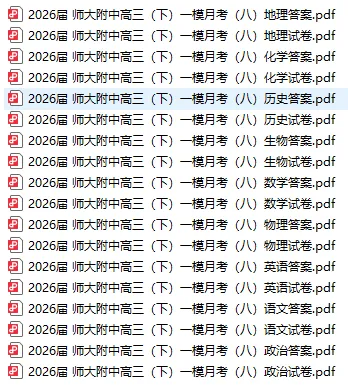 【高三真题】2026届湖南师大附中高三(下)一模月考(八)全科 第1张