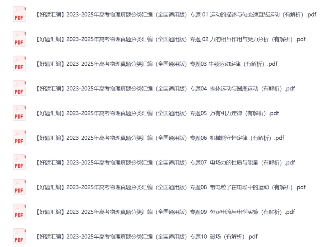2023-2025年高考物理真题分类汇编 第2张