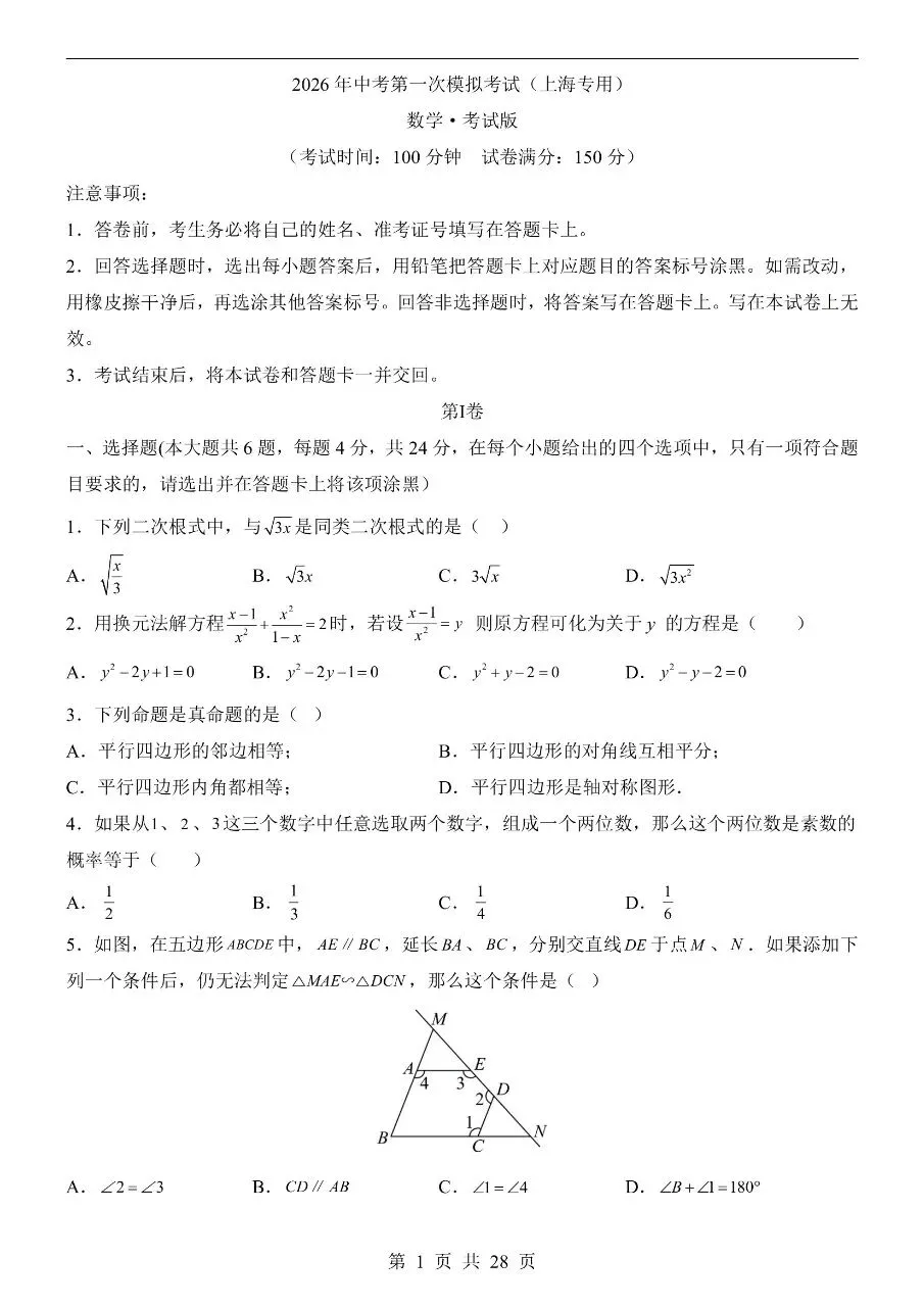 初中数学|2026年中考数学第一次模拟考试试卷(上海专用)(可下载打印) 第1张