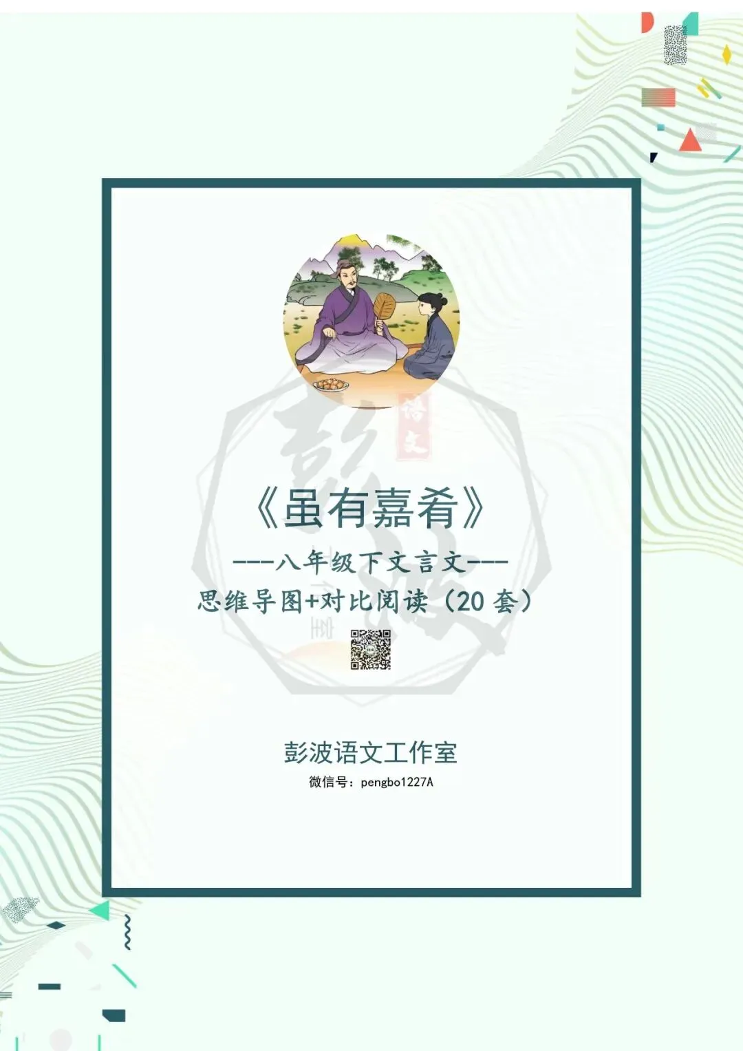 【古诗文真题演练复习】八年级下-06《虽有嘉肴》思维导图+对比阅读(20套)(5元) 第5张