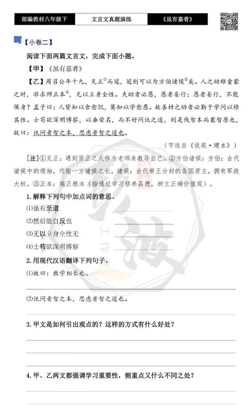 【古诗文真题演练复习】八年级下-06《虽有嘉肴》思维导图+对比阅读(20套)(5元) 第8张