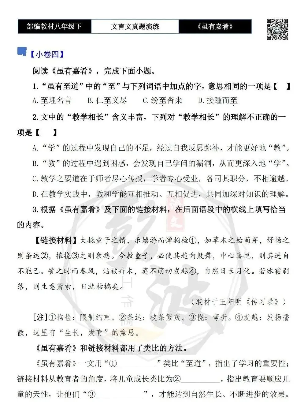 【古诗文真题演练复习】八年级下-06《虽有嘉肴》思维导图+对比阅读(20套)(5元) 第10张