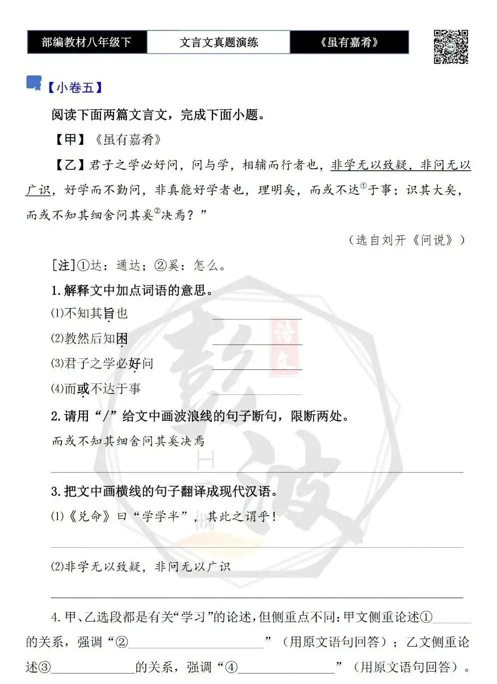 【古诗文真题演练复习】八年级下-06《虽有嘉肴》思维导图+对比阅读(20套)(5元) 第11张