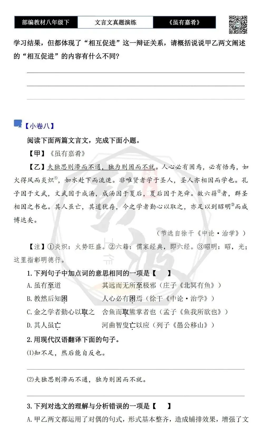 【古诗文真题演练复习】八年级下-06《虽有嘉肴》思维导图+对比阅读(20套)(5元) 第14张