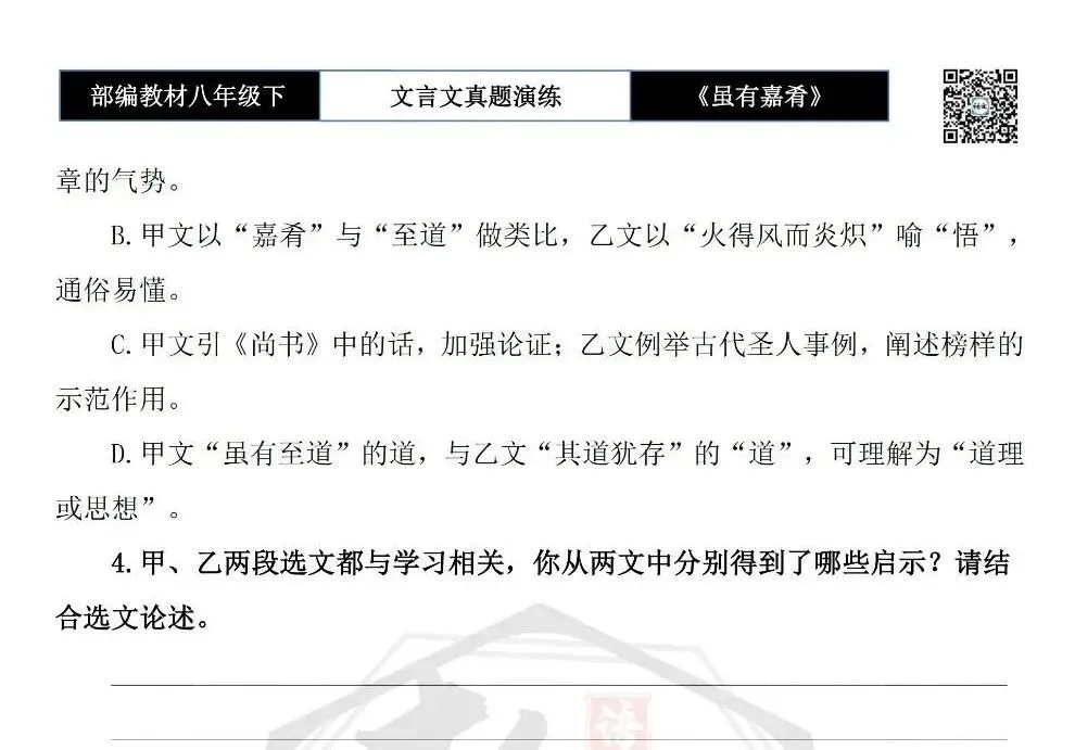 【古诗文真题演练复习】八年级下-06《虽有嘉肴》思维导图+对比阅读(20套)(5元) 第15张