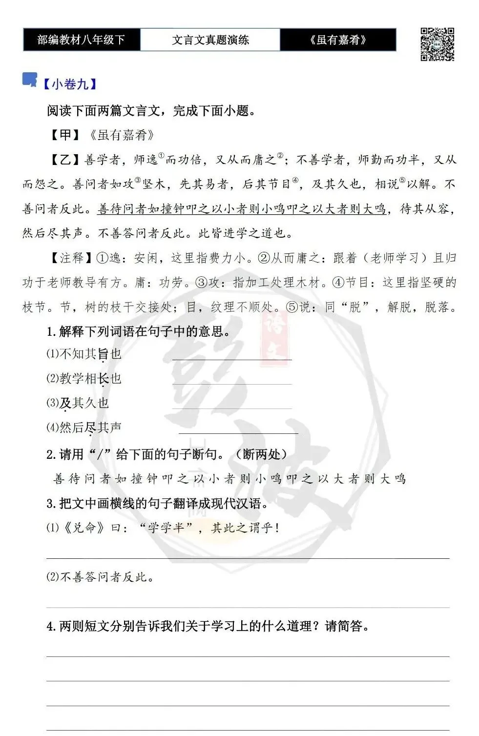 【古诗文真题演练复习】八年级下-06《虽有嘉肴》思维导图+对比阅读(20套)(5元) 第16张