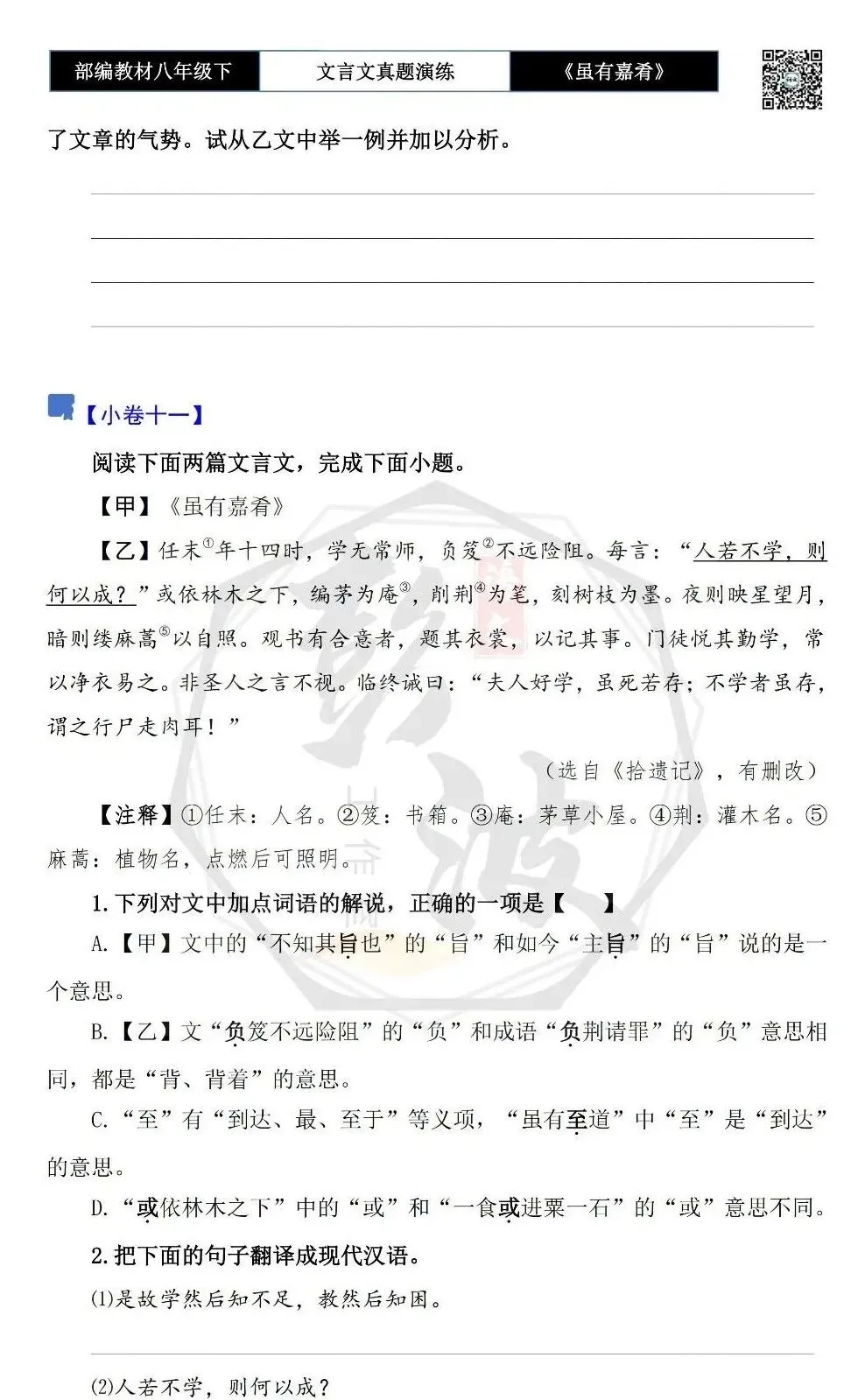 【古诗文真题演练复习】八年级下-06《虽有嘉肴》思维导图+对比阅读(20套)(5元) 第18张