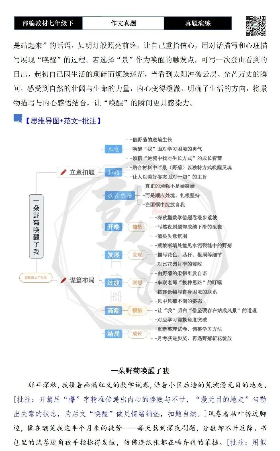 【作文-真题演练】七年级下-57-________唤醒了我-思维导图+解析+范文批注指导 第6张