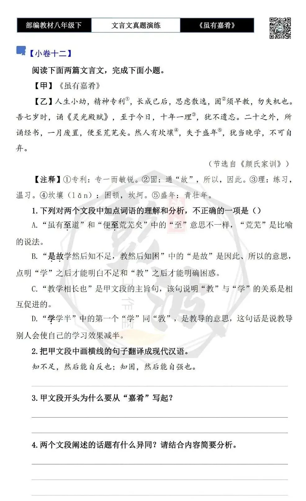 【古诗文真题演练复习】八年级下-06《虽有嘉肴》思维导图+对比阅读(20套)(5元) 第20张