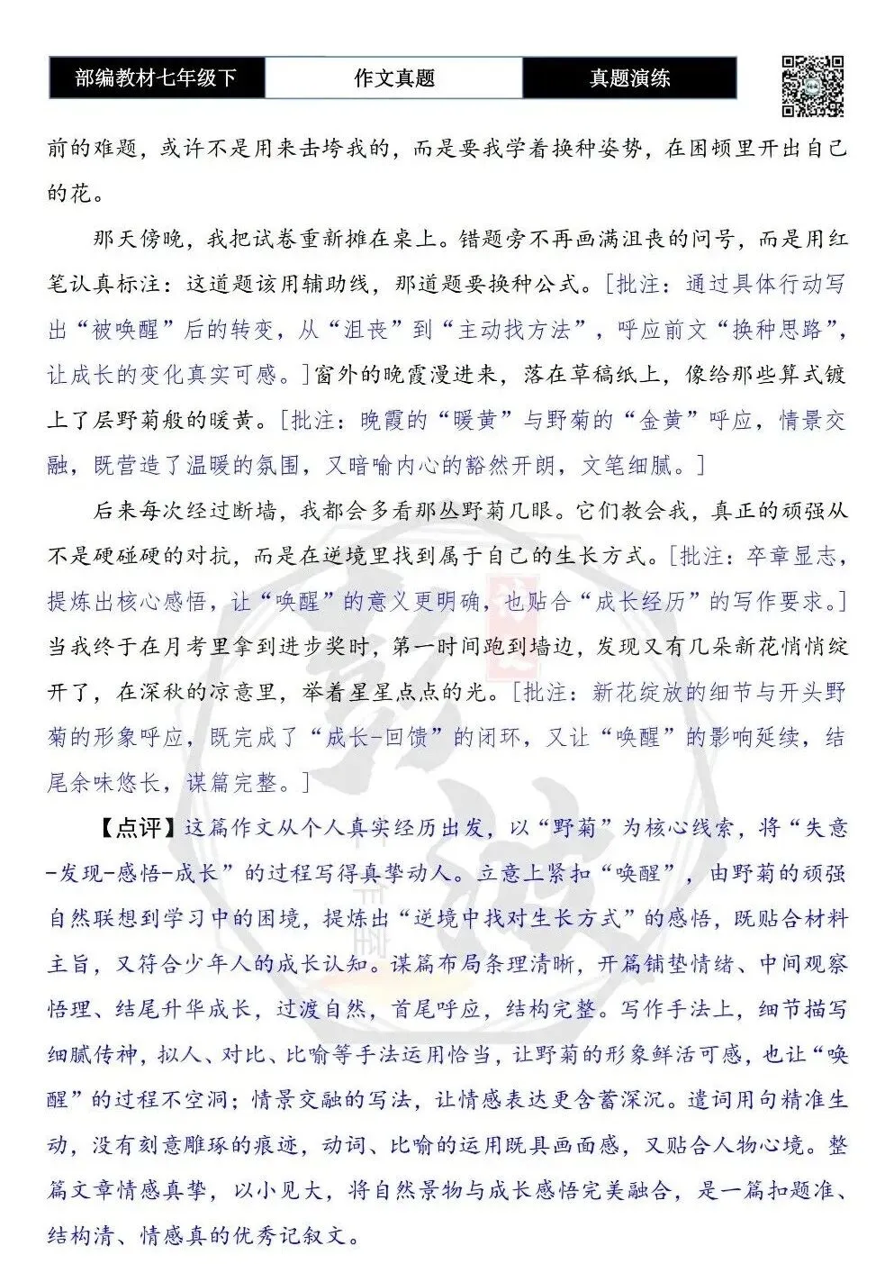 【作文-真题演练】七年级下-57-________唤醒了我-思维导图+解析+范文批注指导 第8张