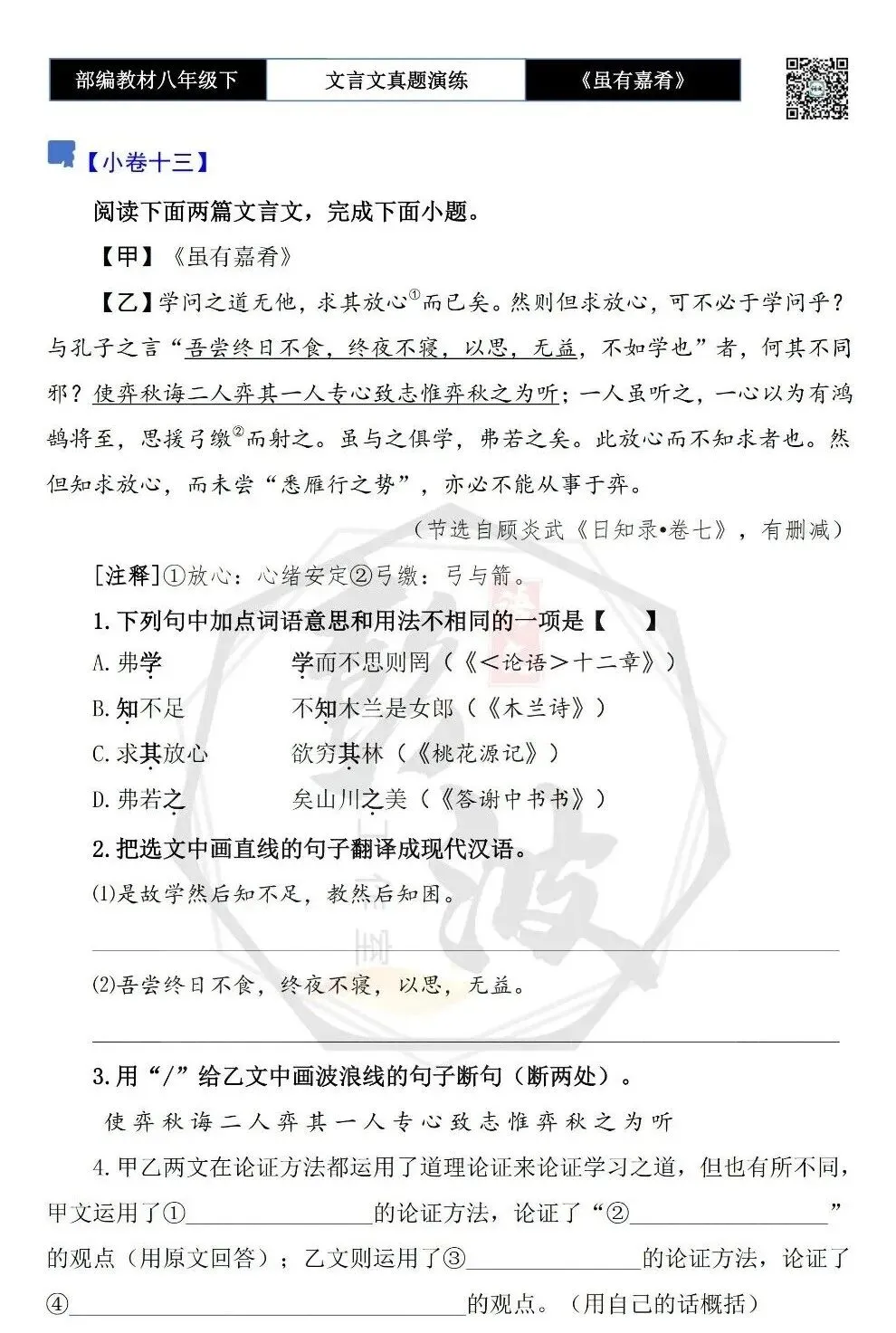 【古诗文真题演练复习】八年级下-06《虽有嘉肴》思维导图+对比阅读(20套)(5元) 第21张