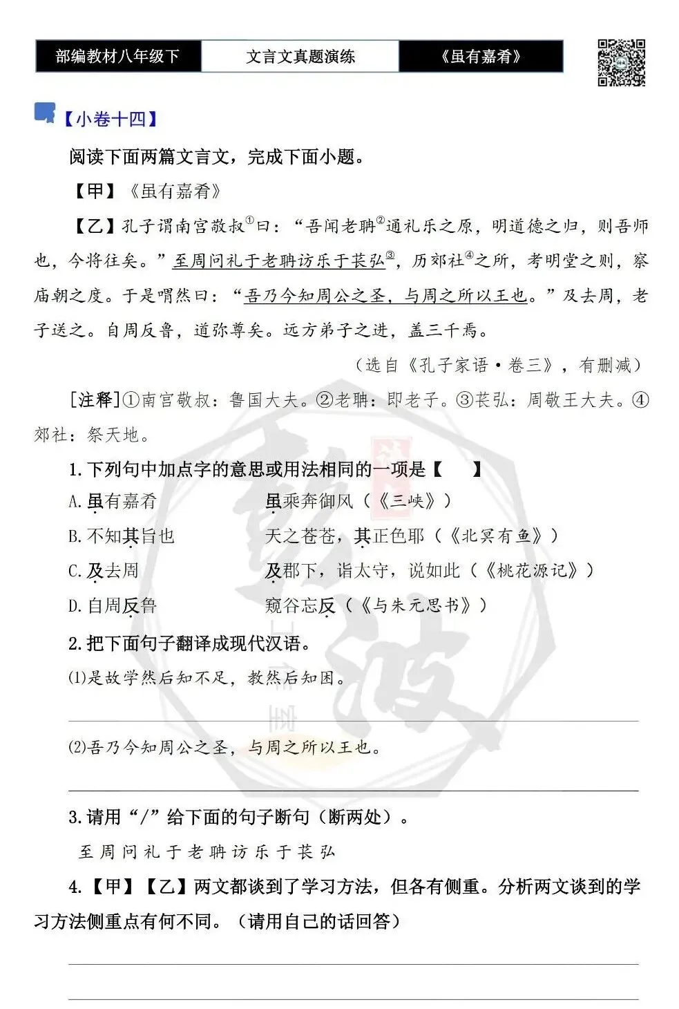 【古诗文真题演练复习】八年级下-06《虽有嘉肴》思维导图+对比阅读(20套)(5元) 第22张