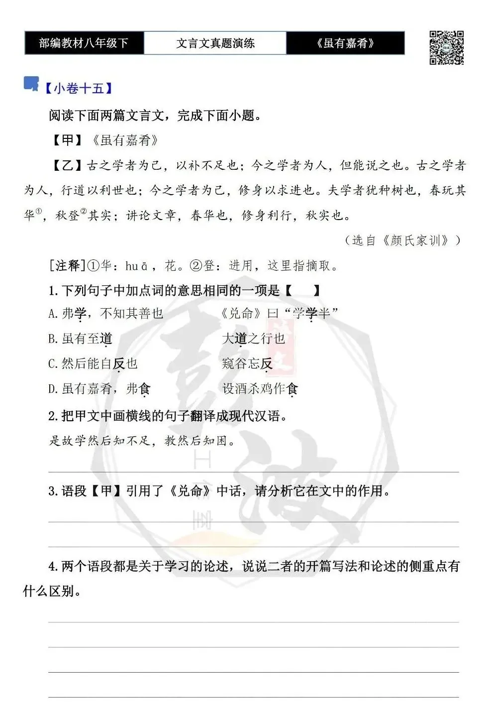 【古诗文真题演练复习】八年级下-06《虽有嘉肴》思维导图+对比阅读(20套)(5元) 第23张