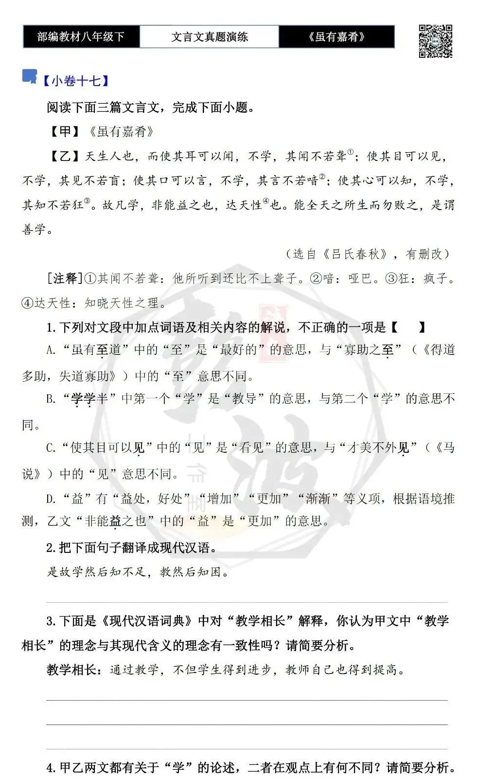 【古诗文真题演练复习】八年级下-06《虽有嘉肴》思维导图+对比阅读(20套)(5元) 第26张