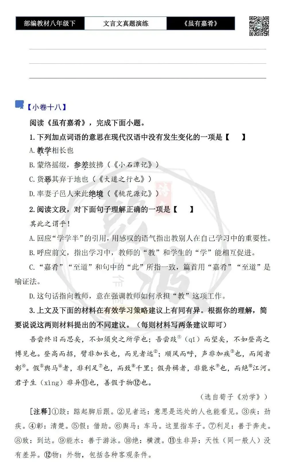 【古诗文真题演练复习】八年级下-06《虽有嘉肴》思维导图+对比阅读(20套)(5元) 第27张