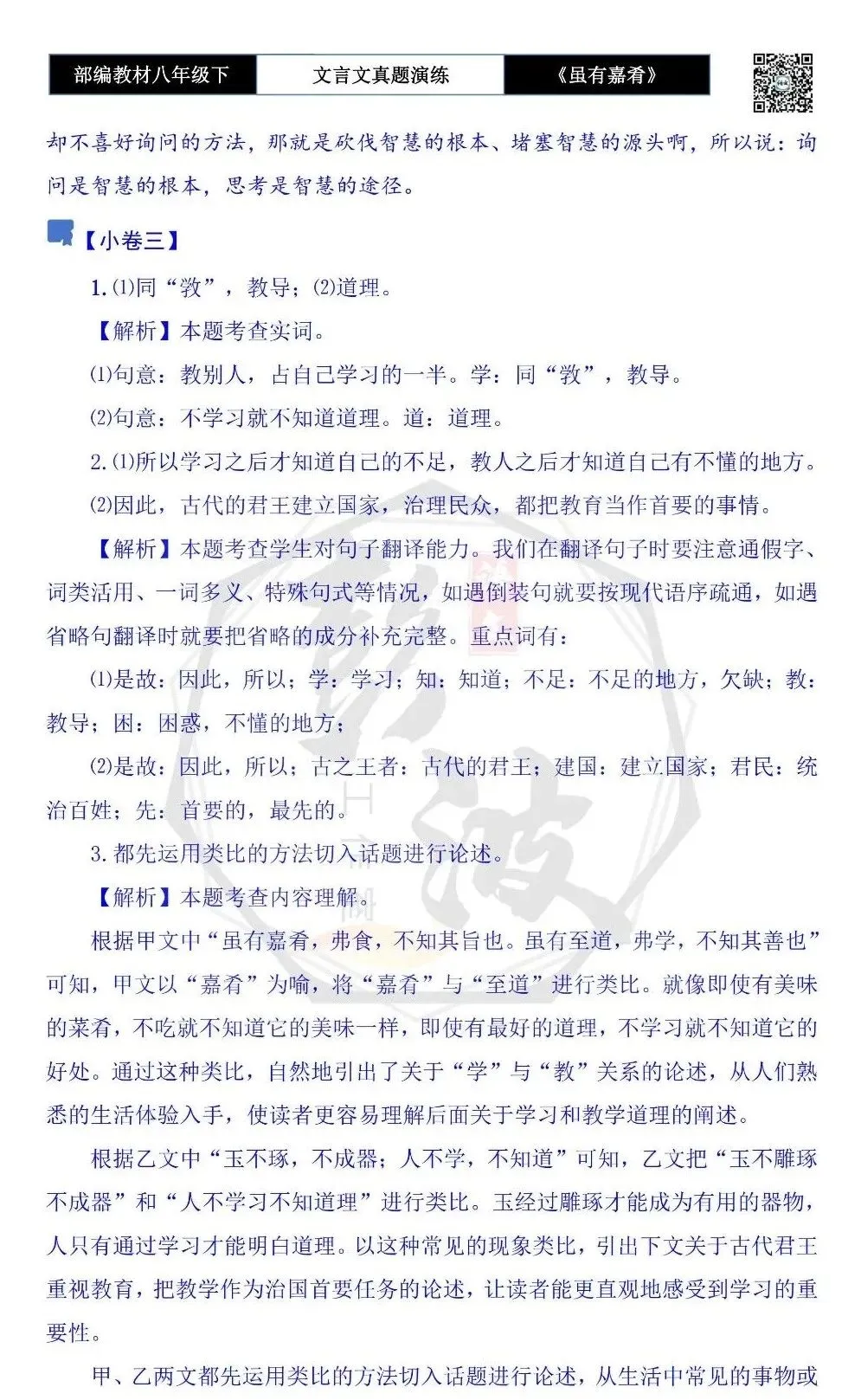 【古诗文真题演练复习】八年级下-06《虽有嘉肴》思维导图+对比阅读(20套)(5元) 第34张