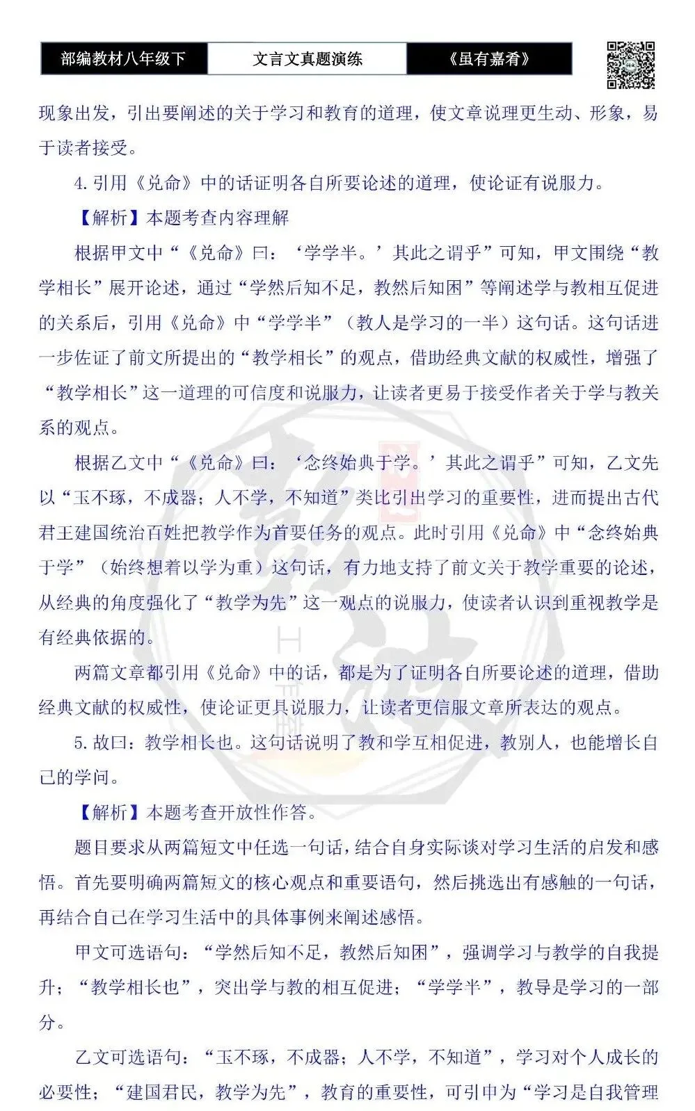 【古诗文真题演练复习】八年级下-06《虽有嘉肴》思维导图+对比阅读(20套)(5元) 第35张