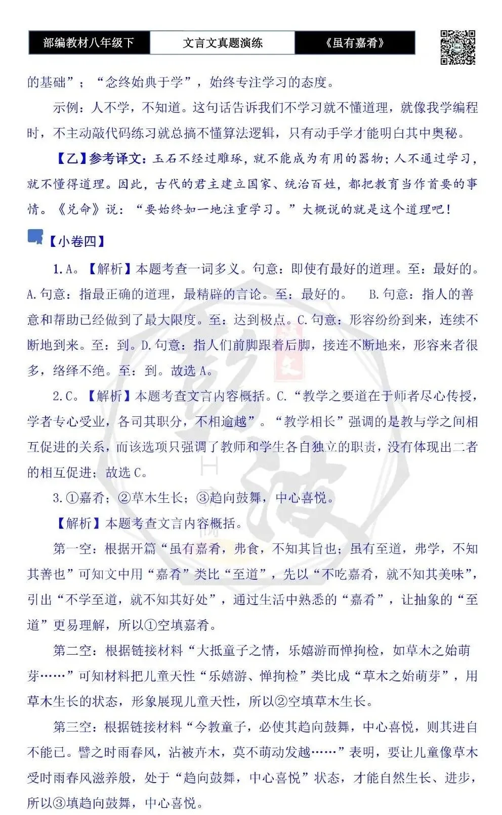 【古诗文真题演练复习】八年级下-06《虽有嘉肴》思维导图+对比阅读(20套)(5元) 第36张