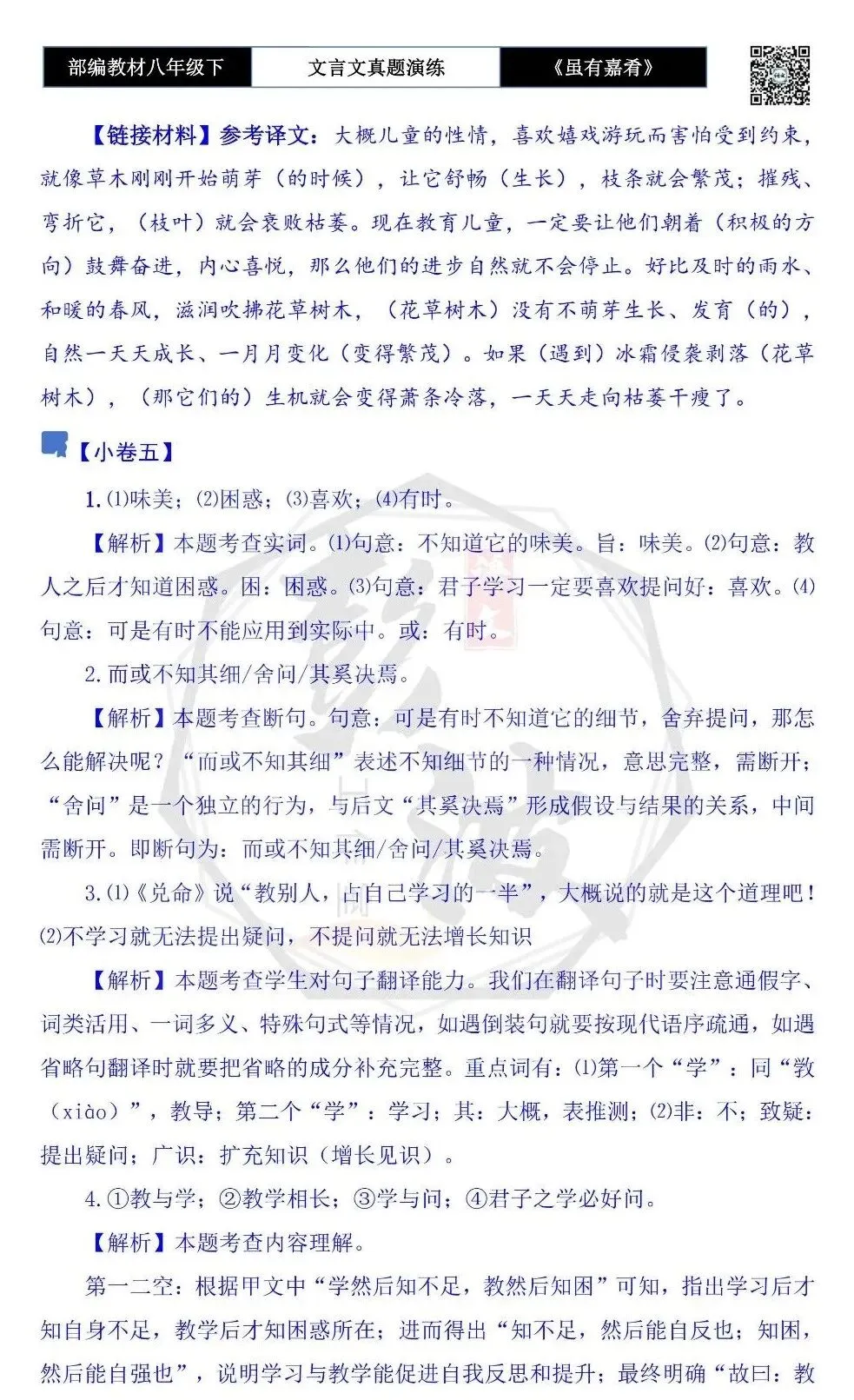 【古诗文真题演练复习】八年级下-06《虽有嘉肴》思维导图+对比阅读(20套)(5元) 第37张