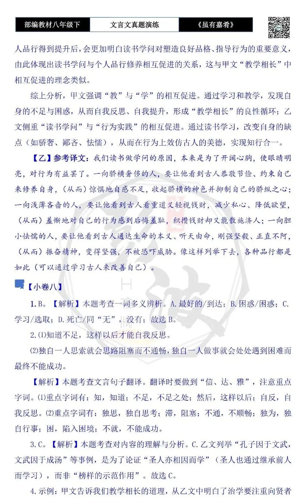 【古诗文真题演练复习】八年级下-06《虽有嘉肴》思维导图+对比阅读(20套)(5元) 第41张