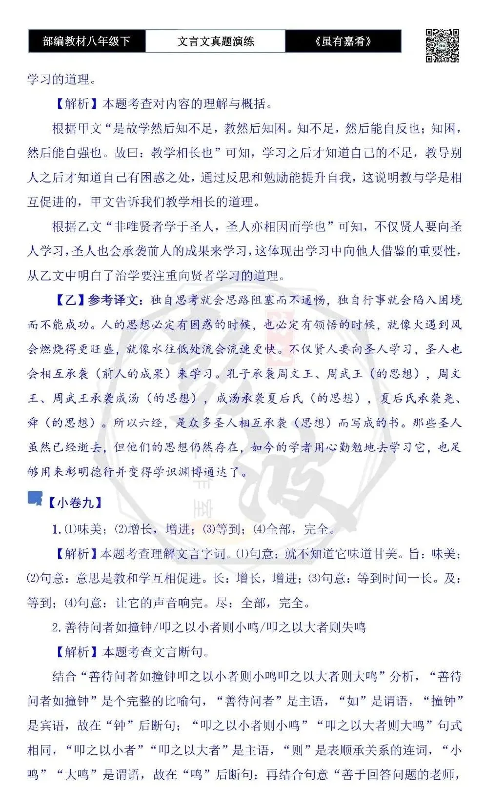 【古诗文真题演练复习】八年级下-06《虽有嘉肴》思维导图+对比阅读(20套)(5元) 第42张