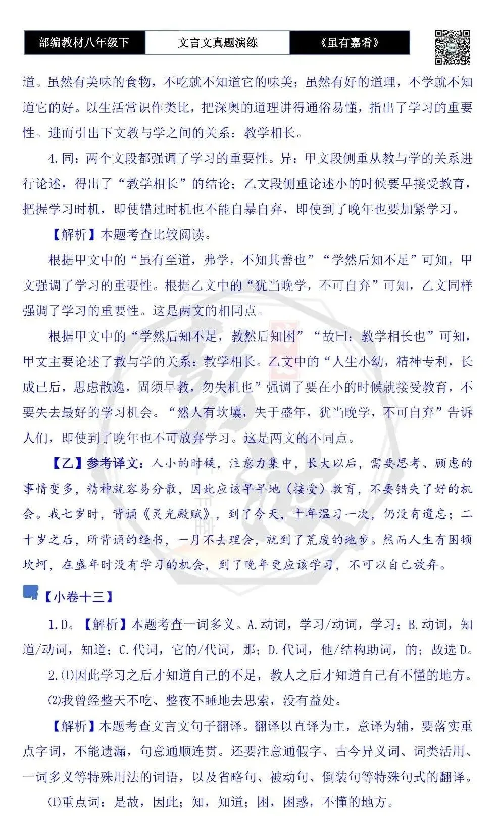 【古诗文真题演练复习】八年级下-06《虽有嘉肴》思维导图+对比阅读(20套)(5元) 第48张