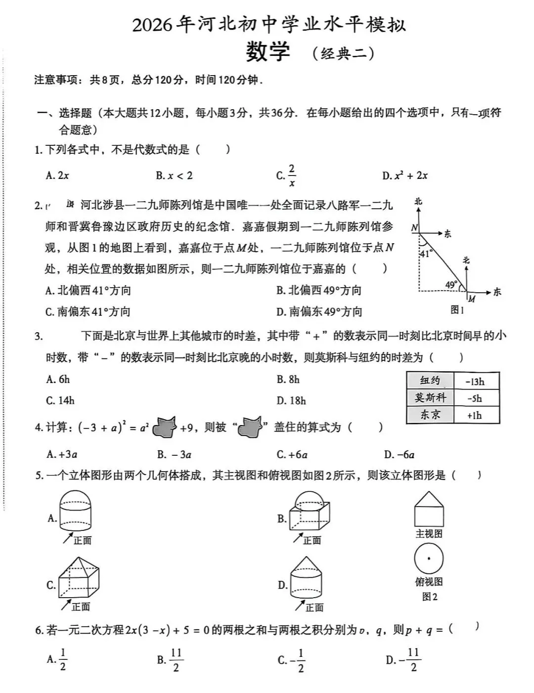 2026河北初中学业水平模拟经典试卷集 第12张