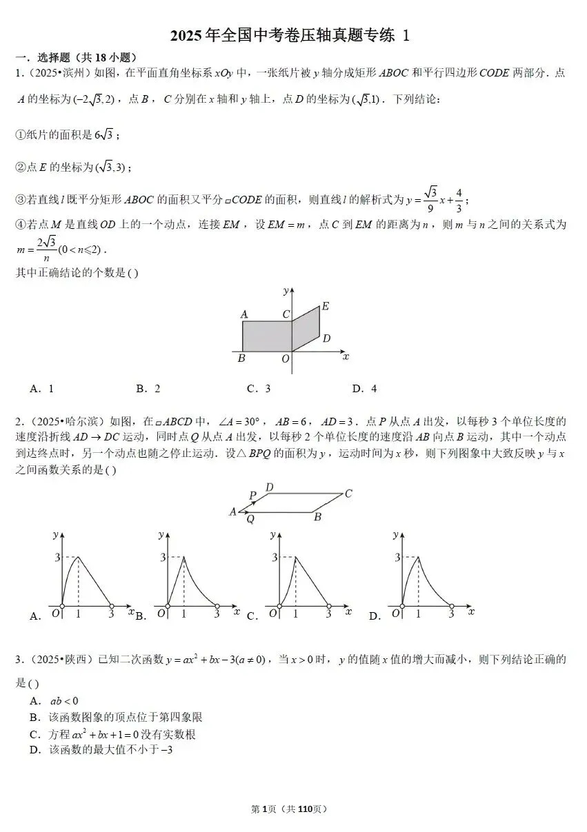 【精选资料】2025年全国中考数学压轴真题专练 第2张