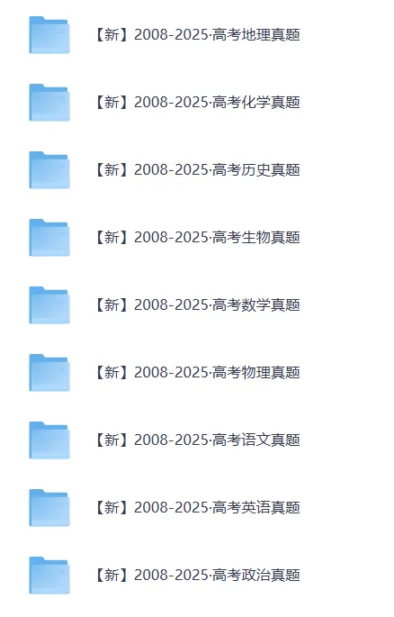 2008-2025全国各地高考真题合集 第4张