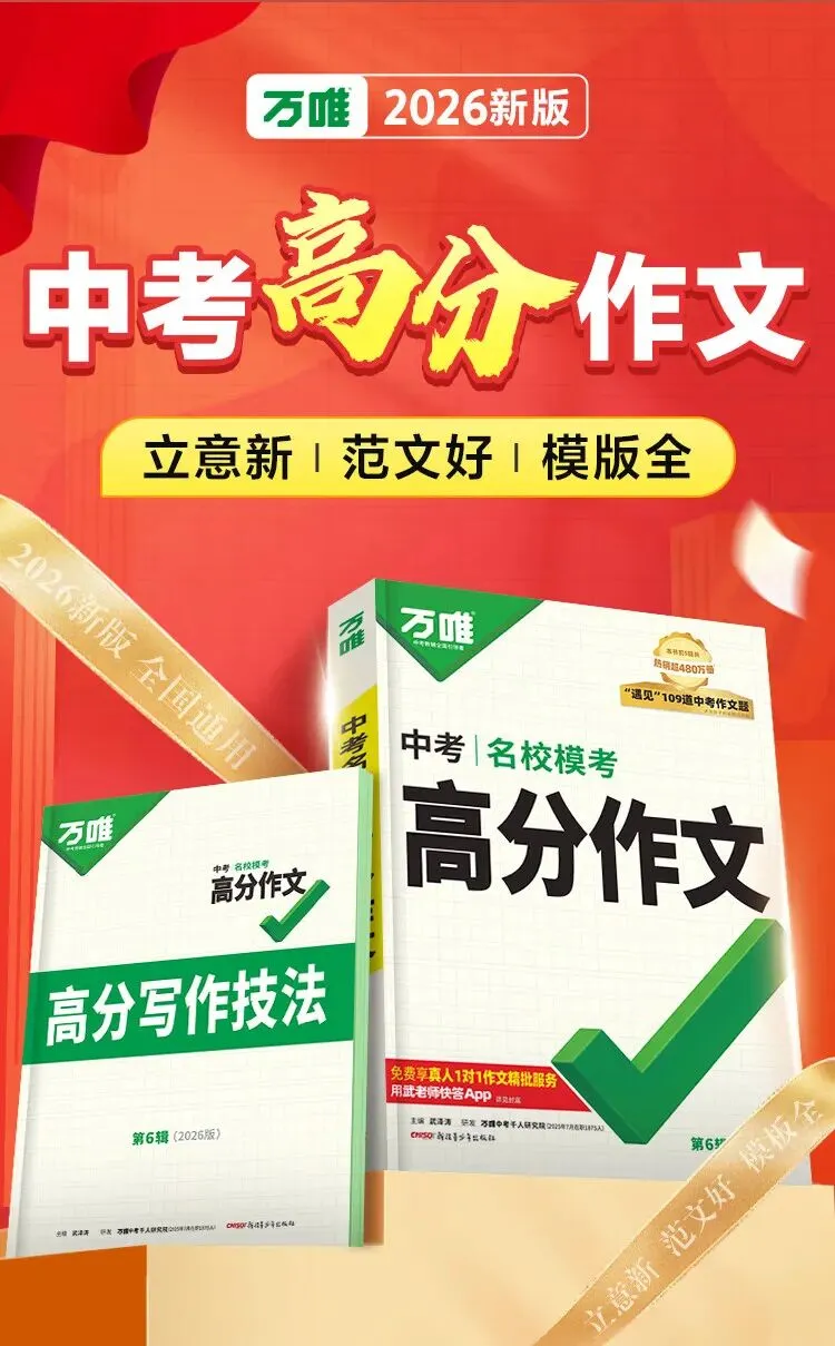 万唯中考满分高分作文2026版初中作文素材大全范文精选七年级八九年级专项训练同步人教写作技巧万维 初中英语教材写作【2026】 第5张