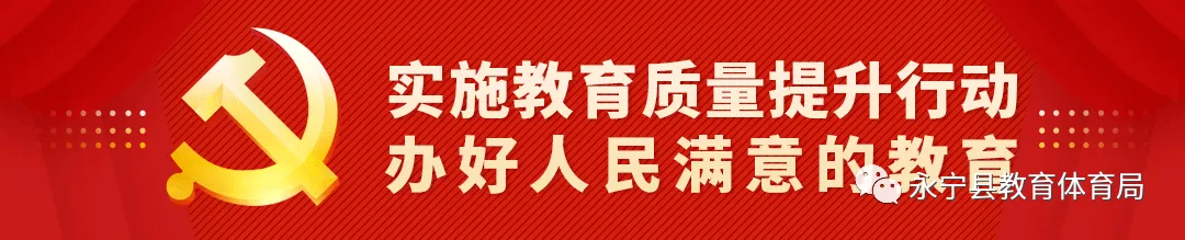 事关中考 永宁县教育体育局温馨提示 第1张