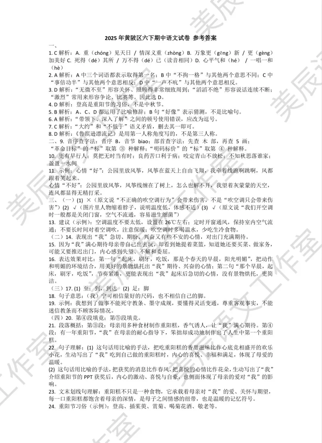 2025年武汉市黄陂区六(下)语文期中试卷(含答案) 第8张