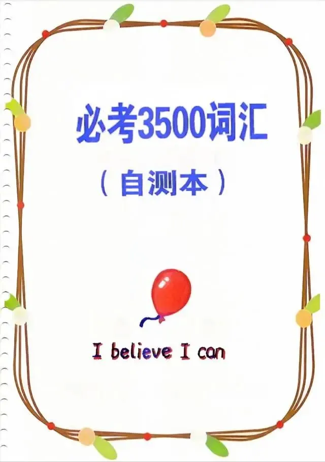 中考英语必考3500词汇(自测本) 第1张