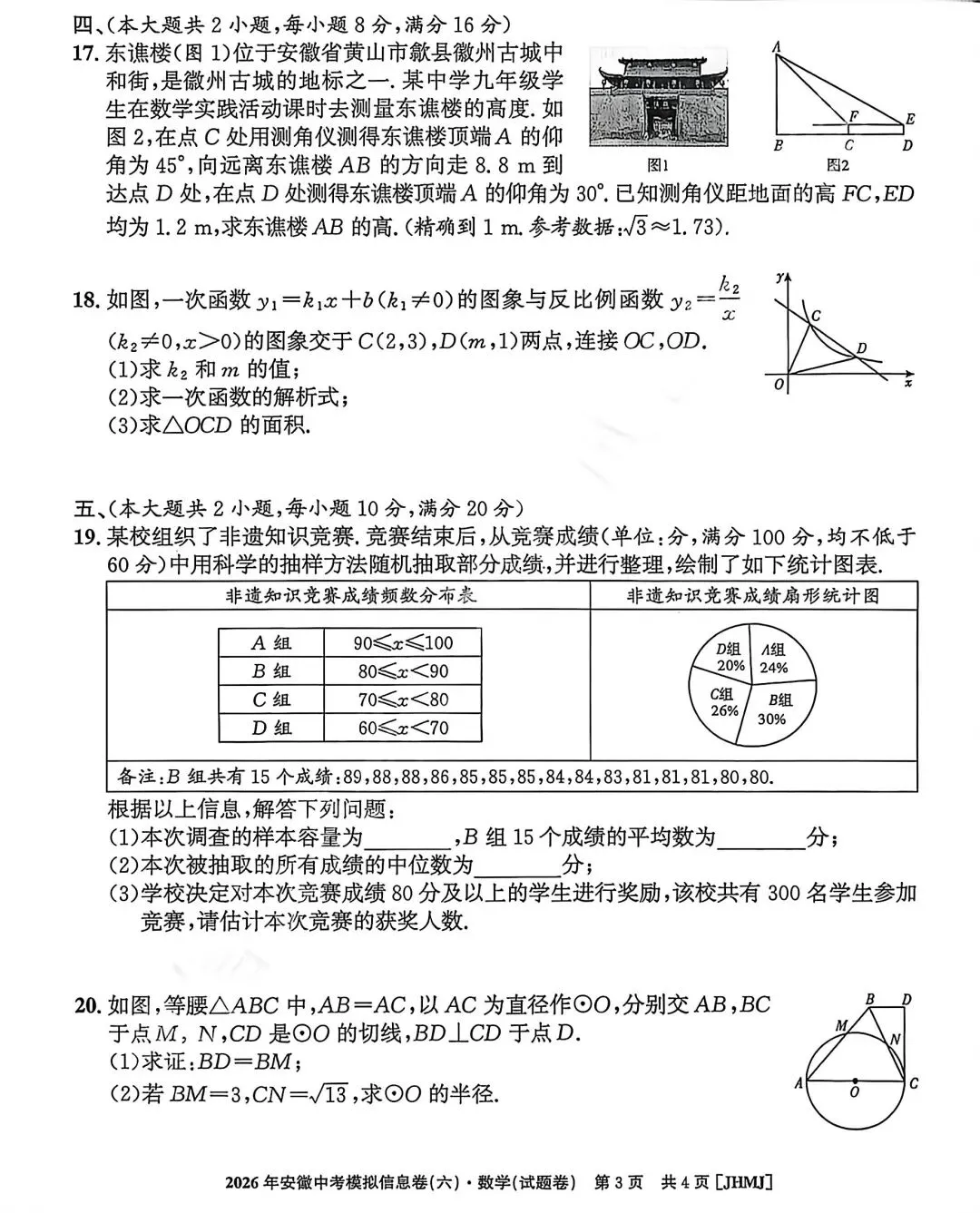 江淮名卷2026中考模拟信息卷六数学试及答案(第一卷卷六、密卷二G、预测、马鞍山八中) 第3张