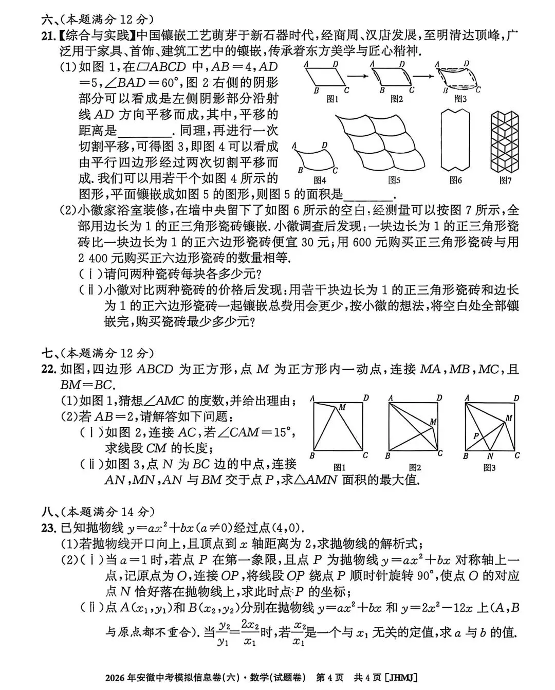 江淮名卷2026中考模拟信息卷六数学试及答案(第一卷卷六、密卷二G、预测、马鞍山八中) 第4张