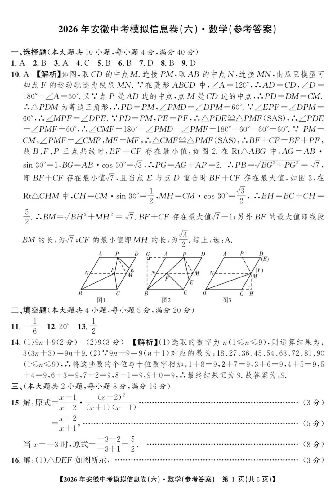 江淮名卷2026中考模拟信息卷六数学试及答案(第一卷卷六、密卷二G、预测、马鞍山八中) 第5张