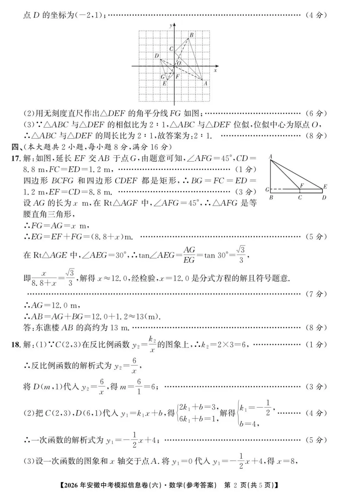 江淮名卷2026中考模拟信息卷六数学试及答案(第一卷卷六、密卷二G、预测、马鞍山八中) 第6张