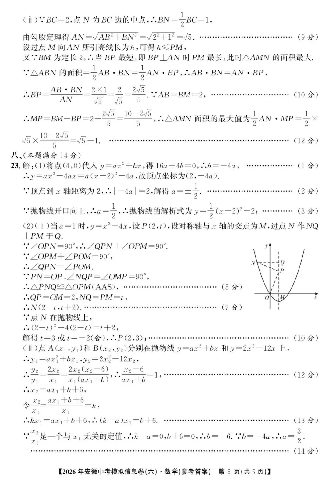 江淮名卷2026中考模拟信息卷六数学试及答案(第一卷卷六、密卷二G、预测、马鞍山八中) 第9张