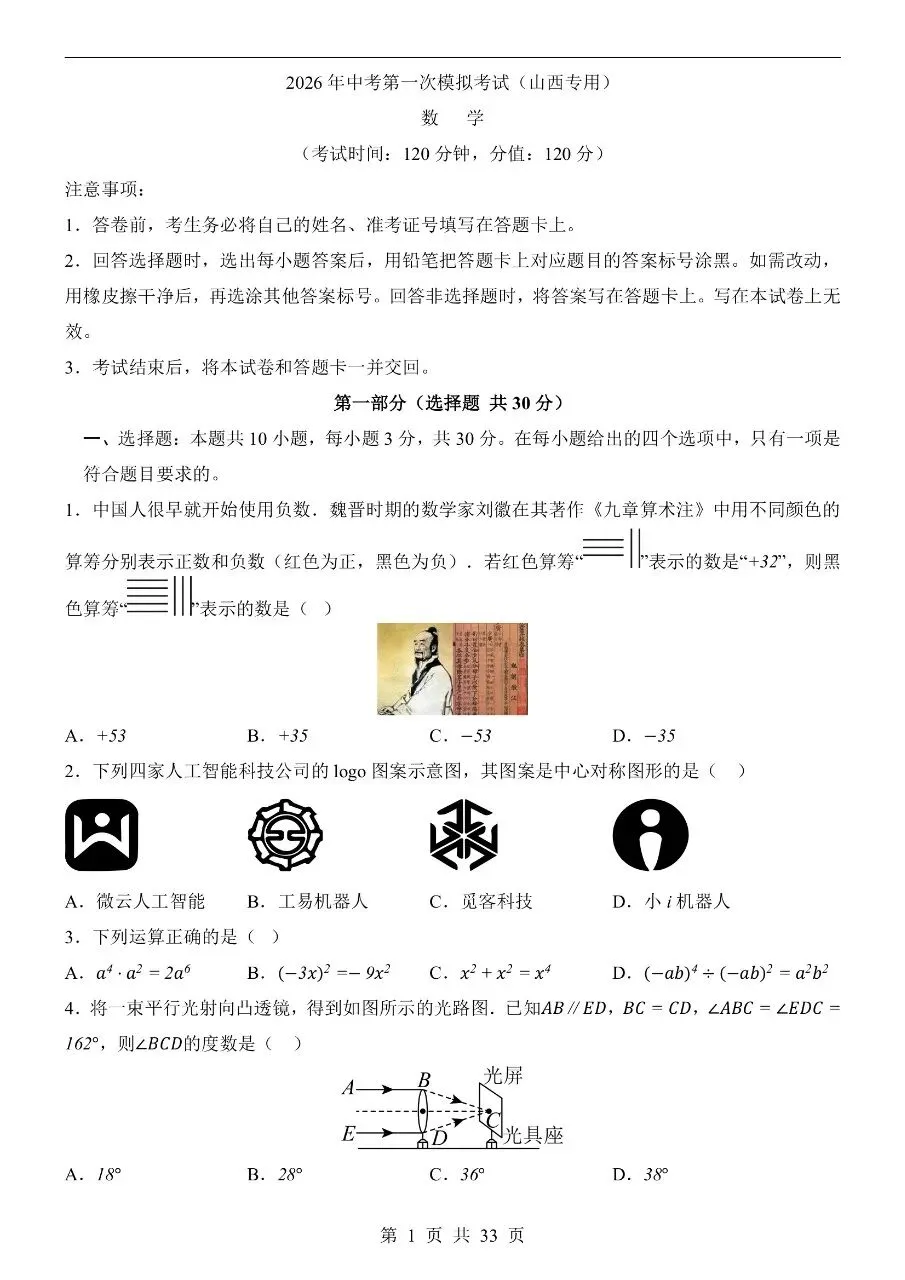 初中数学|2026年中考数学第一次模拟考试试卷(山西专用)(可下载打印) 第1张