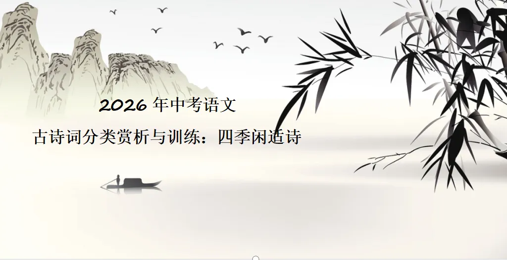 2026年中考语文古诗词分类赏析与训练:四季闲适诗 第2张