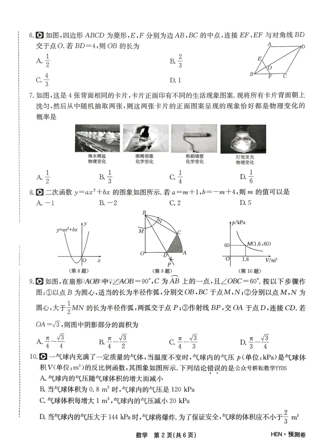 江淮名卷2026中考模拟信息卷六数学试及答案(第一卷卷六、密卷二G、预测、马鞍山八中) 第29张