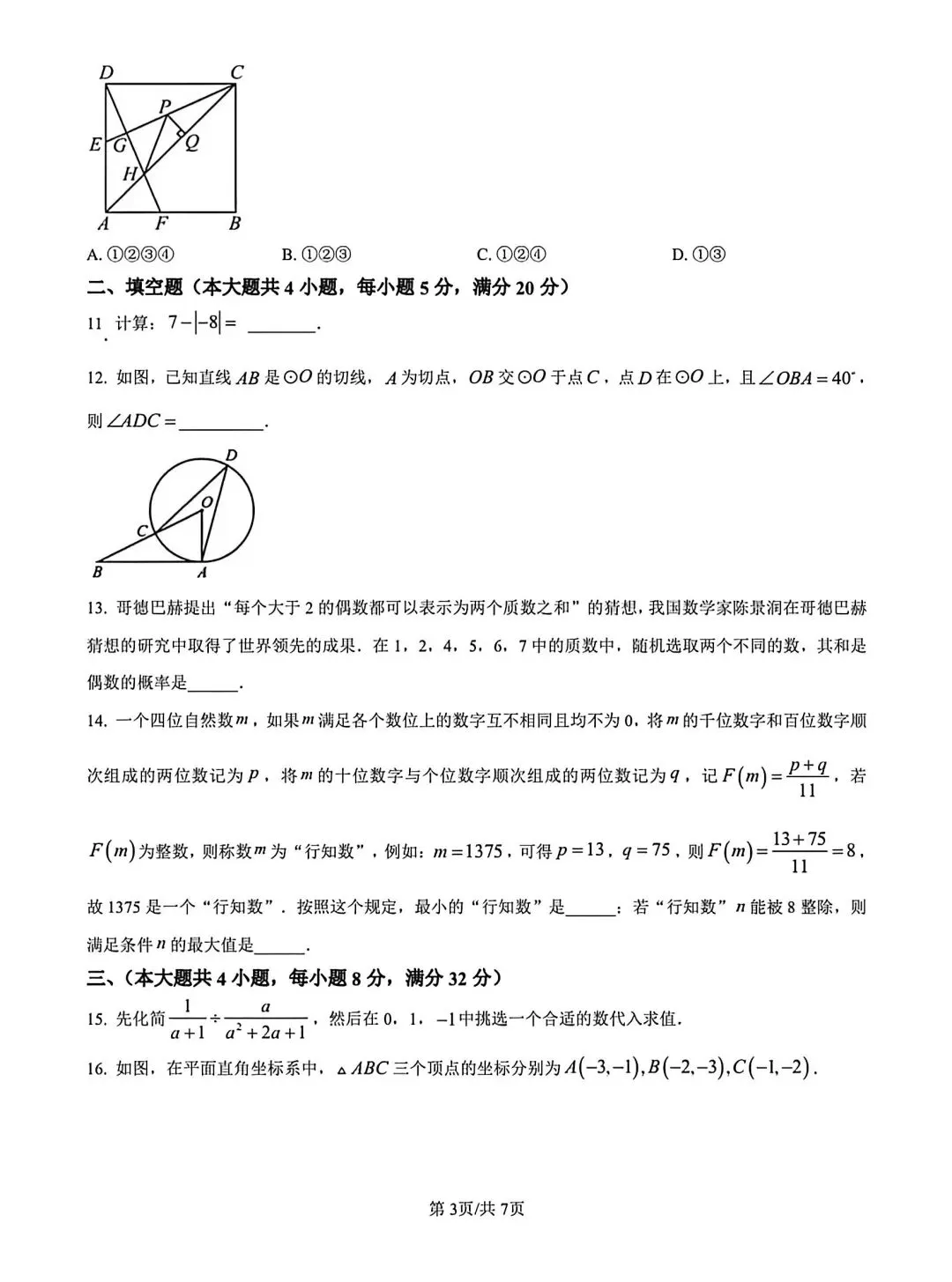 江淮名卷2026中考模拟信息卷六数学试及答案(第一卷卷六、密卷二G、预测、马鞍山八中) 第39张