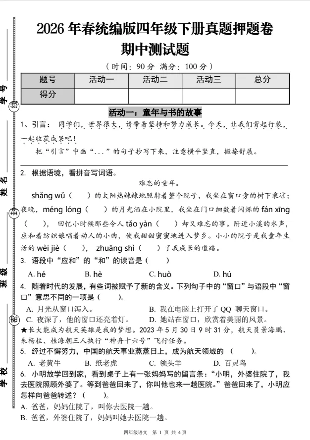 2026年春四年级下册语文《真题押题卷|期中检测卷》合集,附答案,完整电子版可打印 第4张